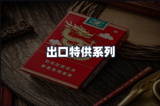 出口特供系列